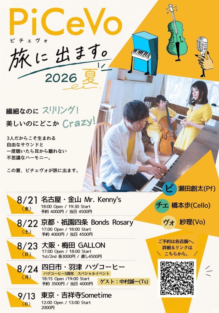 【TOUR情報】ピチェヴォ 旅に出ます。2026 夏