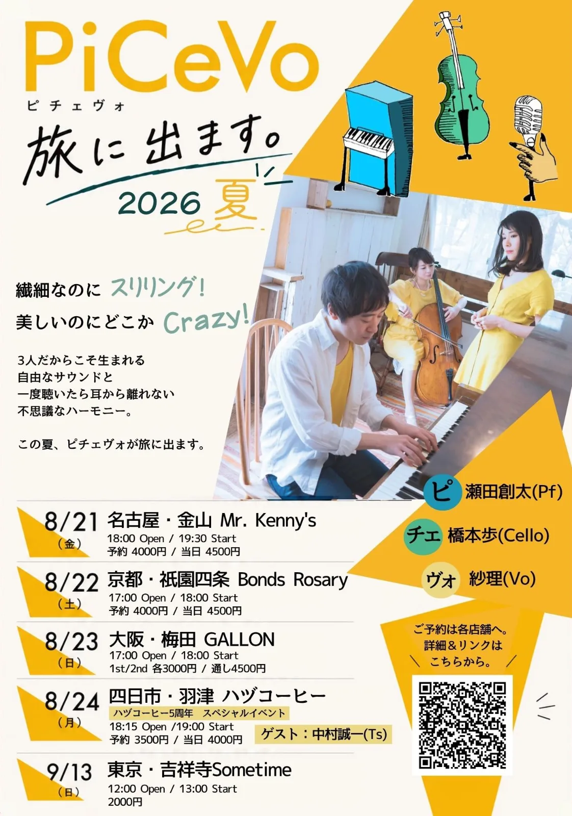 ピチェヴォ 旅に出ます。2026 夏