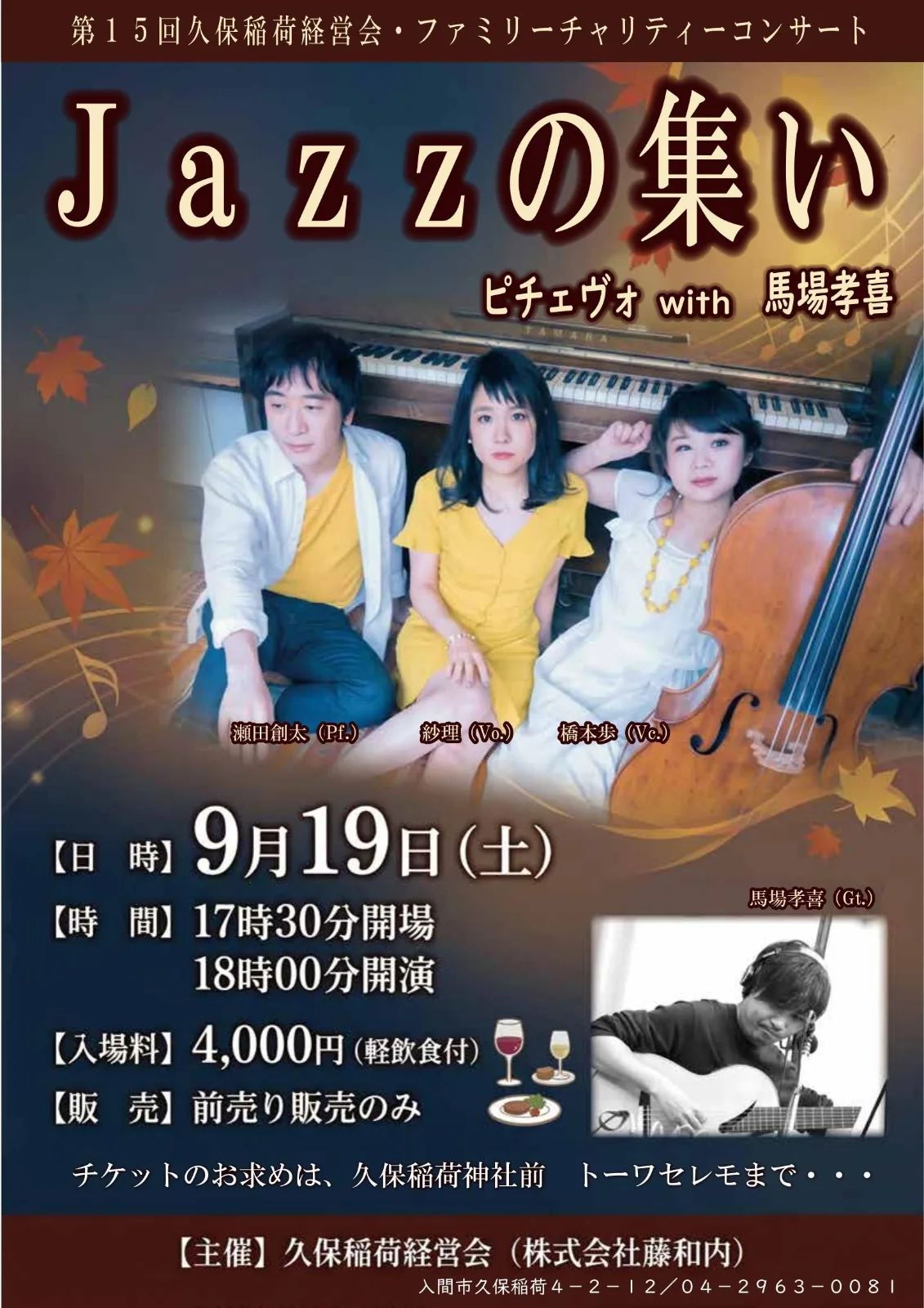 ピチェヴォ with 馬場孝喜  第15回 久保稲荷経営会・ファミリーチャリティーコンサート